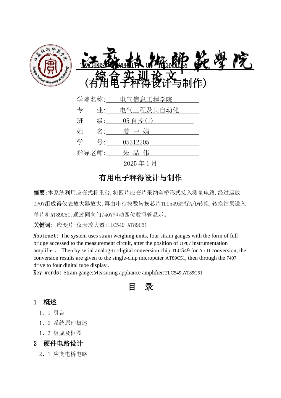 实用电子秤得设计与制作_第1页