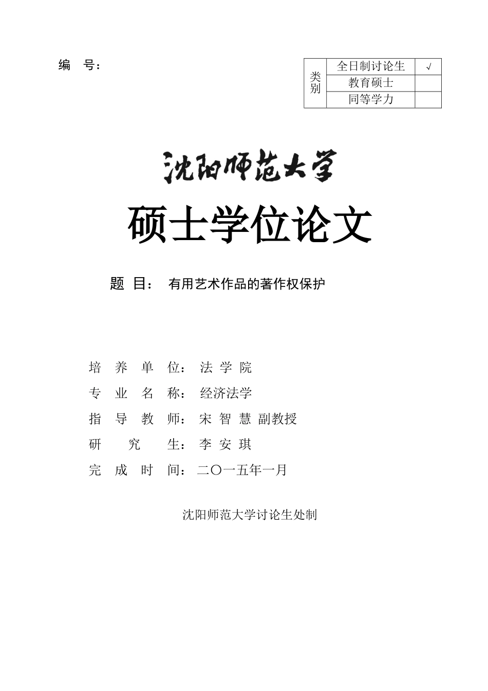 实用艺术作品著作权法律保护本科学位论文_第1页