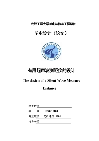 实用超声波测距仪的设计-光纤通信毕业论文