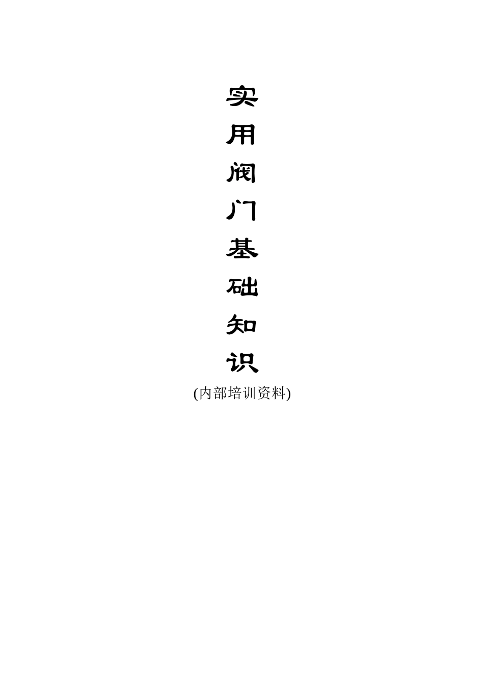 实用阀门设计手册_第1页