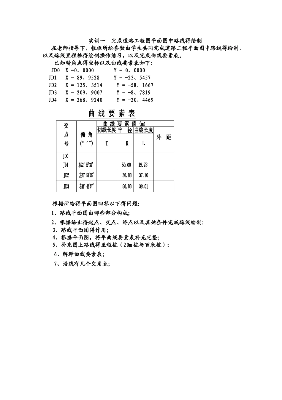 实训一 完成道路工程图平面图中路线的绘制_第1页
