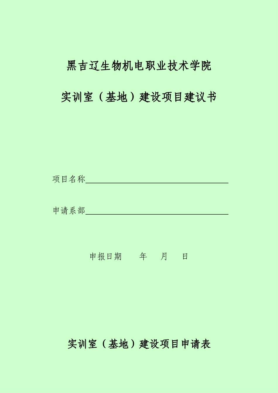 实训基地建设项目建议书_第2页