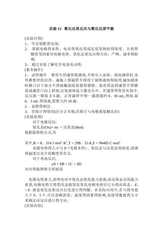 实验15   氧化还原反应和氧化还原平衡