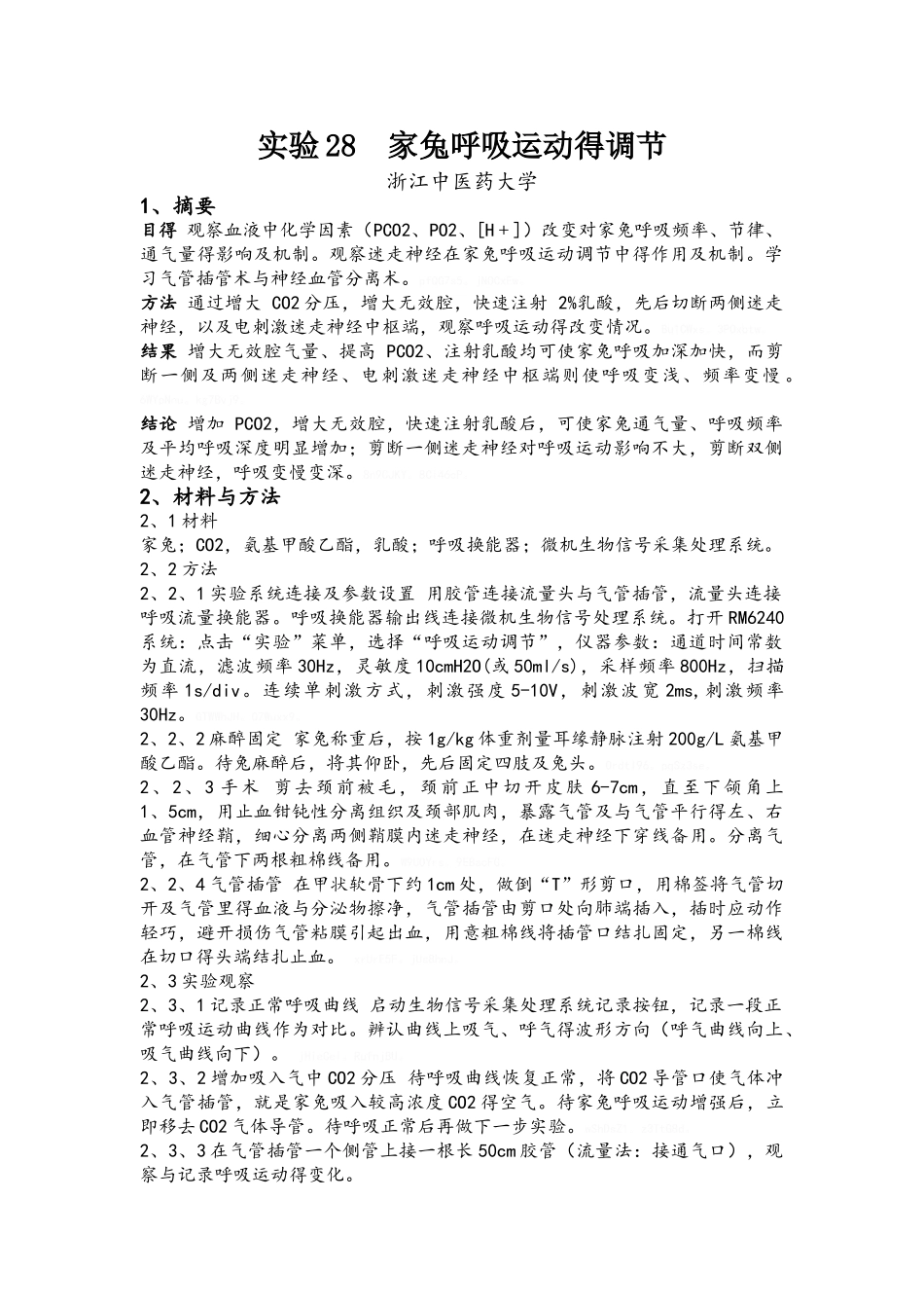 实验28 家兔呼吸运动的调节_第1页