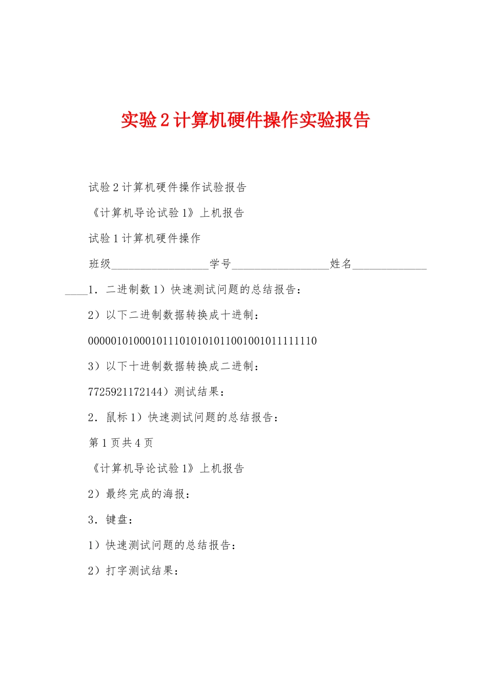 实验2计算机硬件操作实验报告_第1页