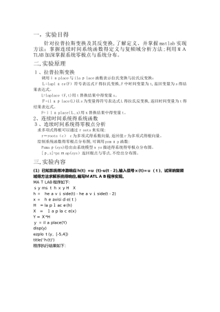 实验5-连续时间系统的复频域分析