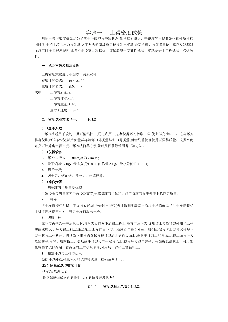 实验一  土的密度试验_第1页