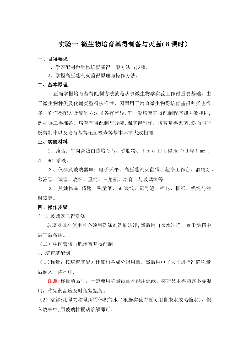 实验一  微生物培养基的制备与灭菌_第1页