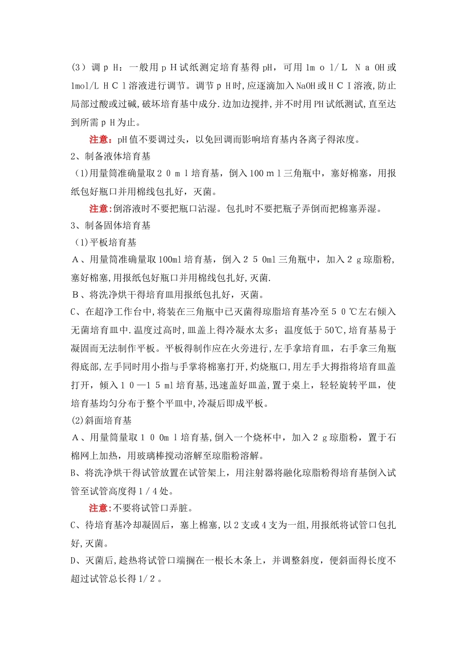 实验一  微生物培养基的制备与灭菌_第2页