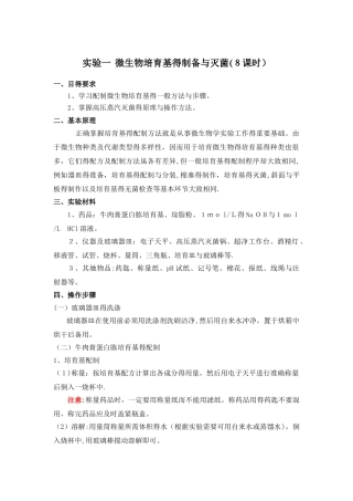 实验一  微生物培养基的制备与灭菌
