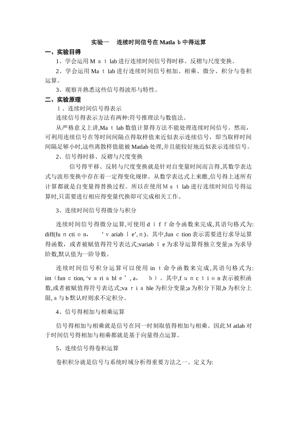 实验一  连续时间信号在Matlab中的运算_第1页