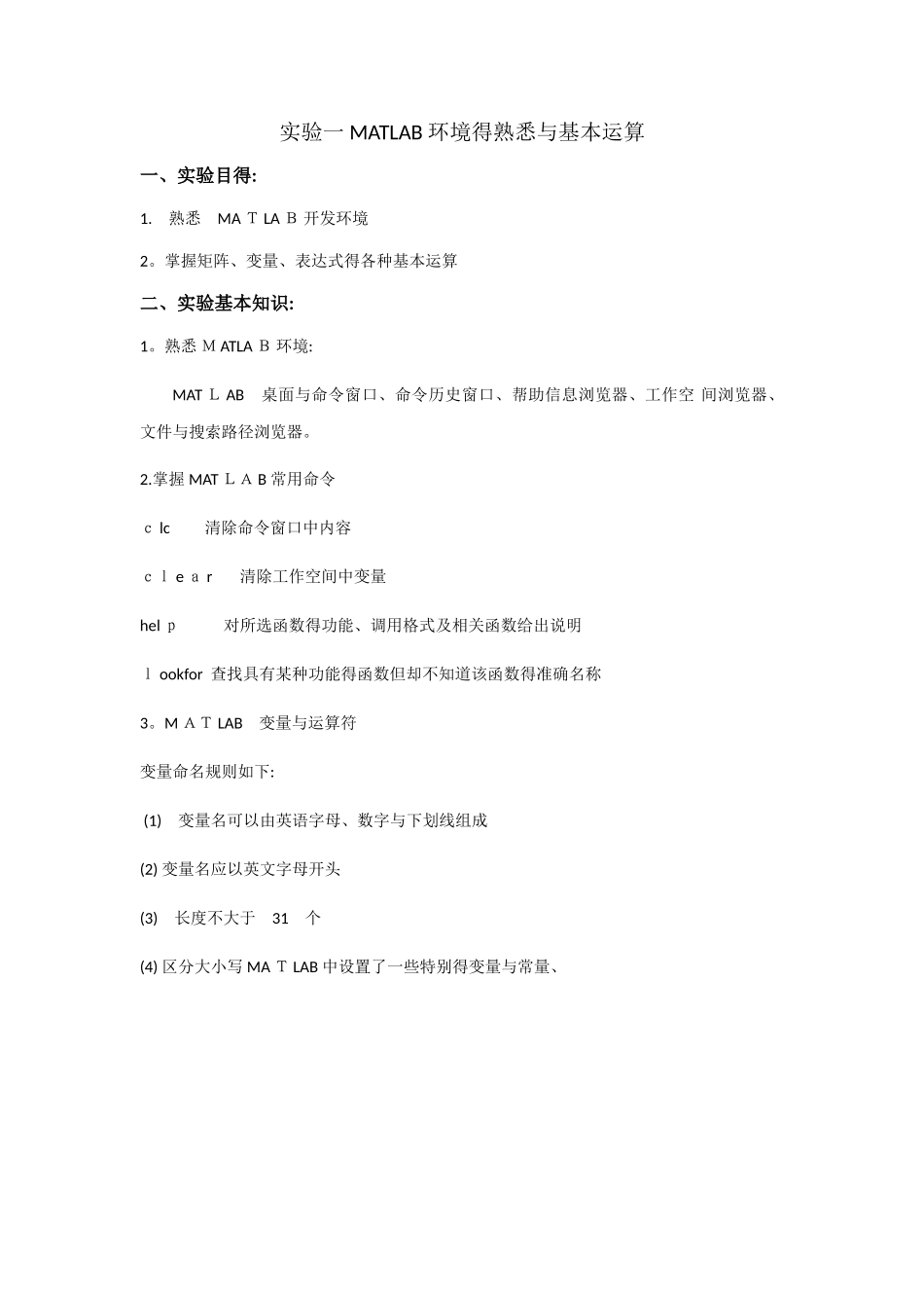 实验一 MATLAB 环境的熟悉与基本运算_第1页