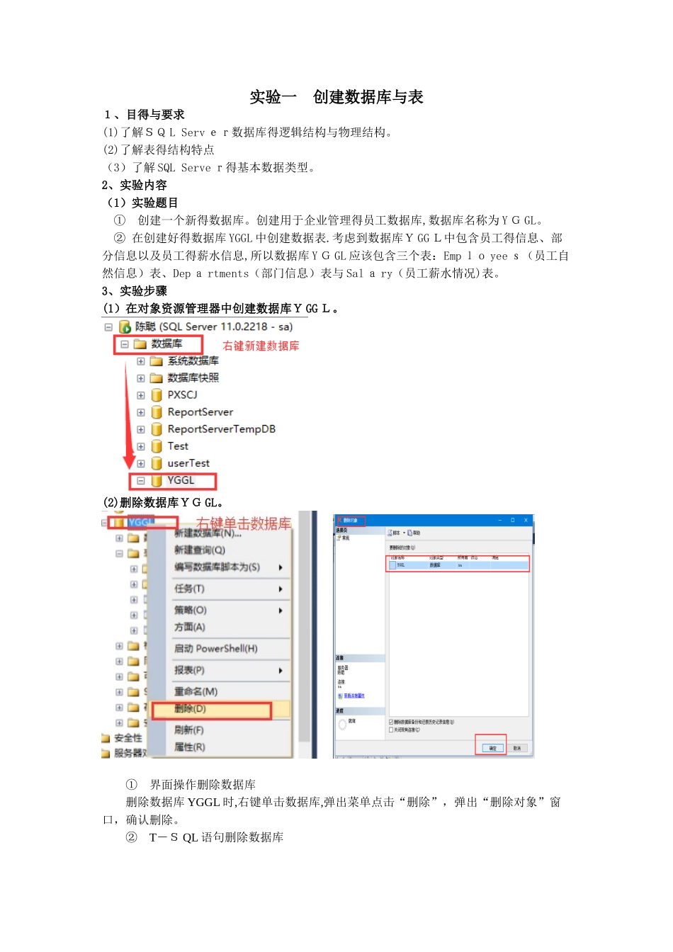 实验一 创建数据库和表_第1页