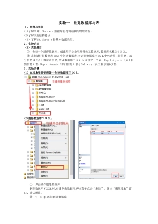实验一 创建数据库和表