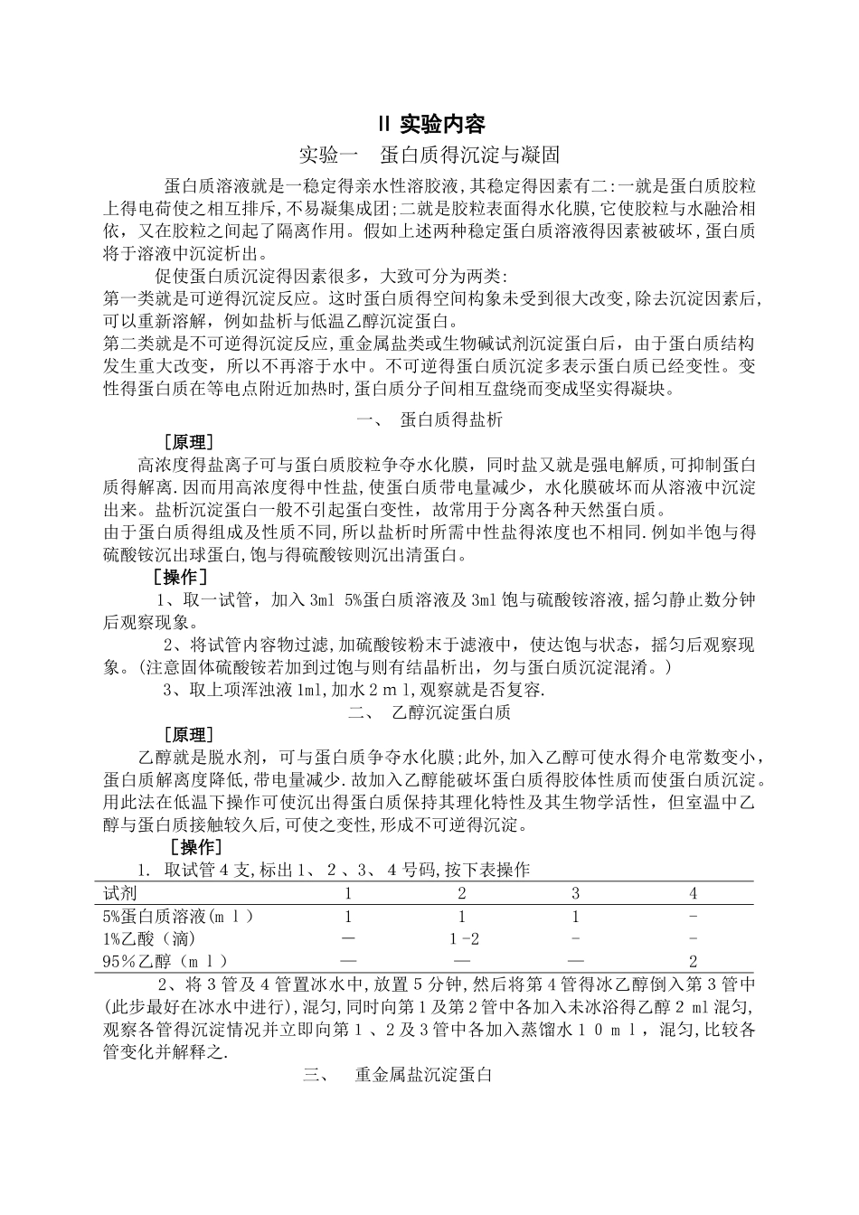 实验一 蛋白质的沉淀与凝固_第1页