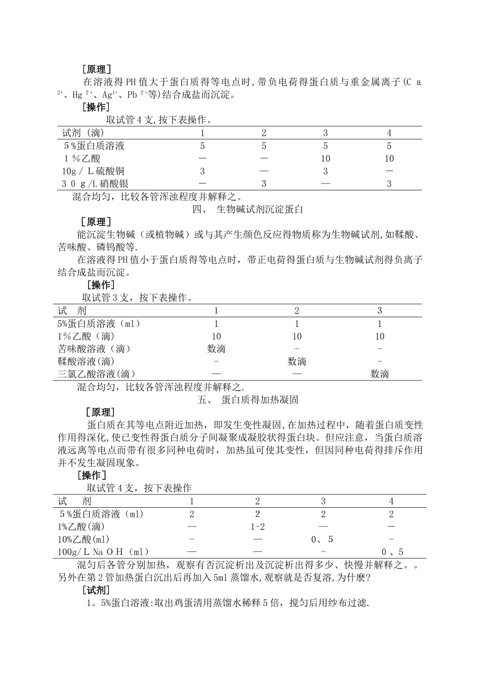 实验一 蛋白质的沉淀与凝固_第2页