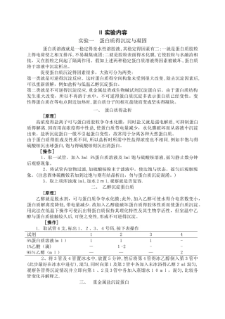 实验一 蛋白质的沉淀与凝固