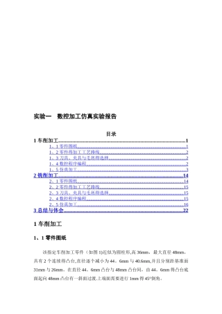 实验一数控加工仿真实验报告