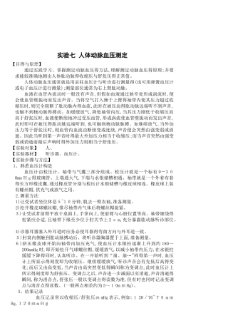 实验七  人体动脉血压测定-测定动脉血压的步骤