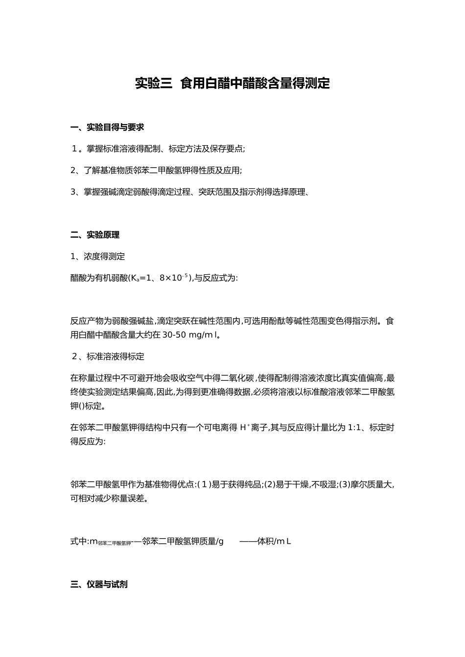 实验三  食用白醋中醋酸含量的测定_第1页