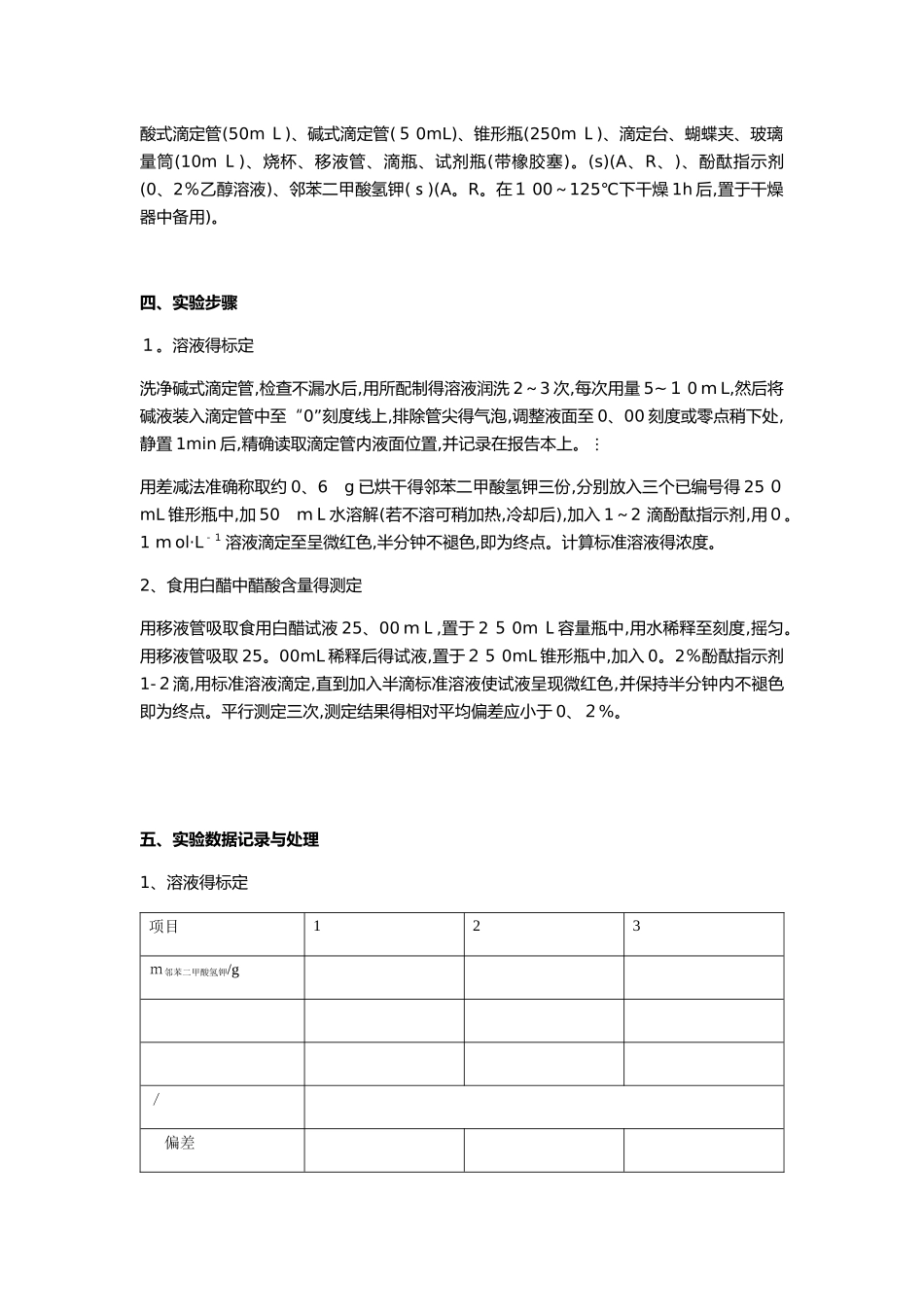 实验三  食用白醋中醋酸含量的测定_第2页