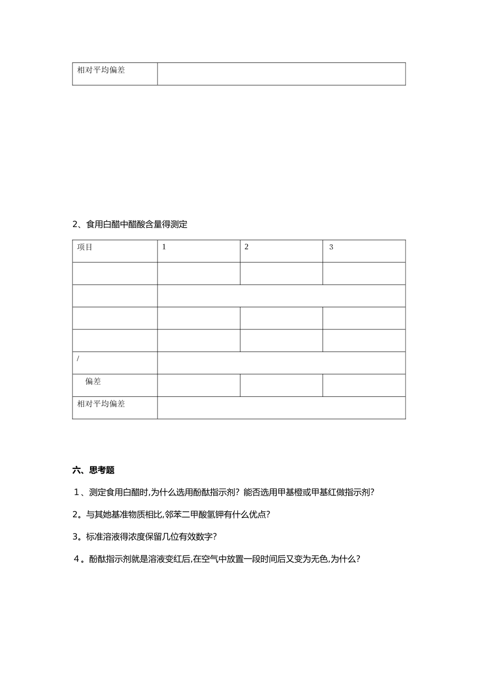 实验三  食用白醋中醋酸含量的测定_第3页
