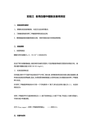 实验三  食用白醋中醋酸含量的测定