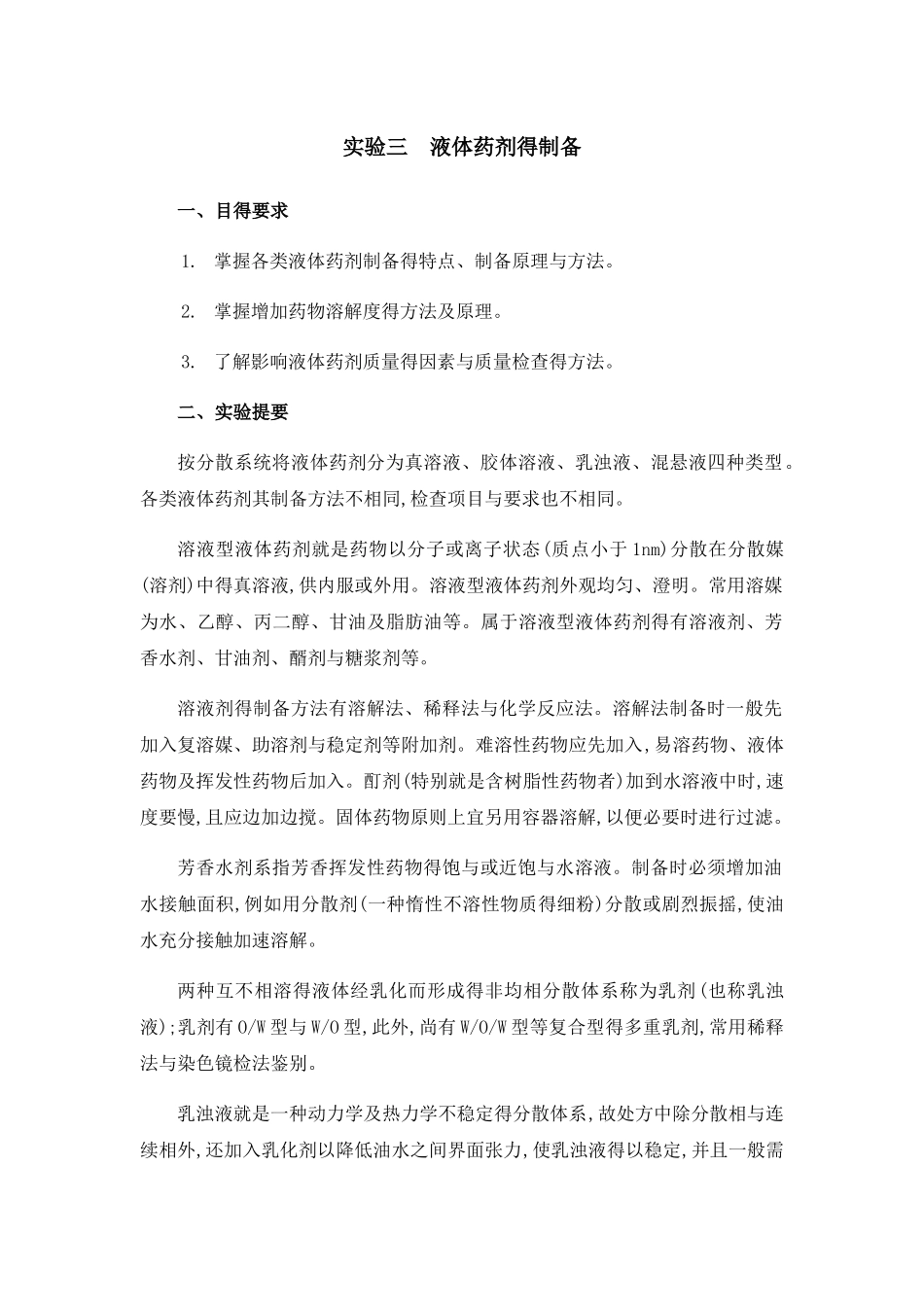 实验三  液体药剂的制备_第1页