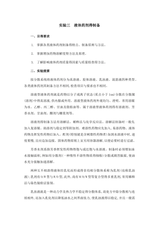 实验三  液体药剂的制备