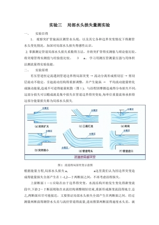 实验三 局部阻力系数的测定