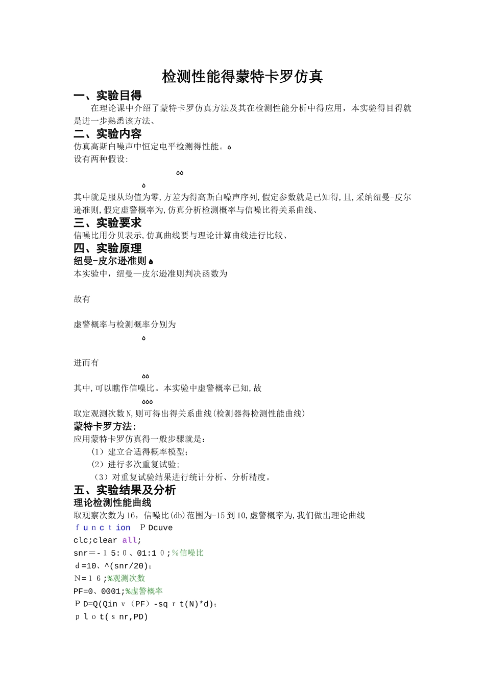 实验三检测性能的蒙特卡罗仿真_第1页