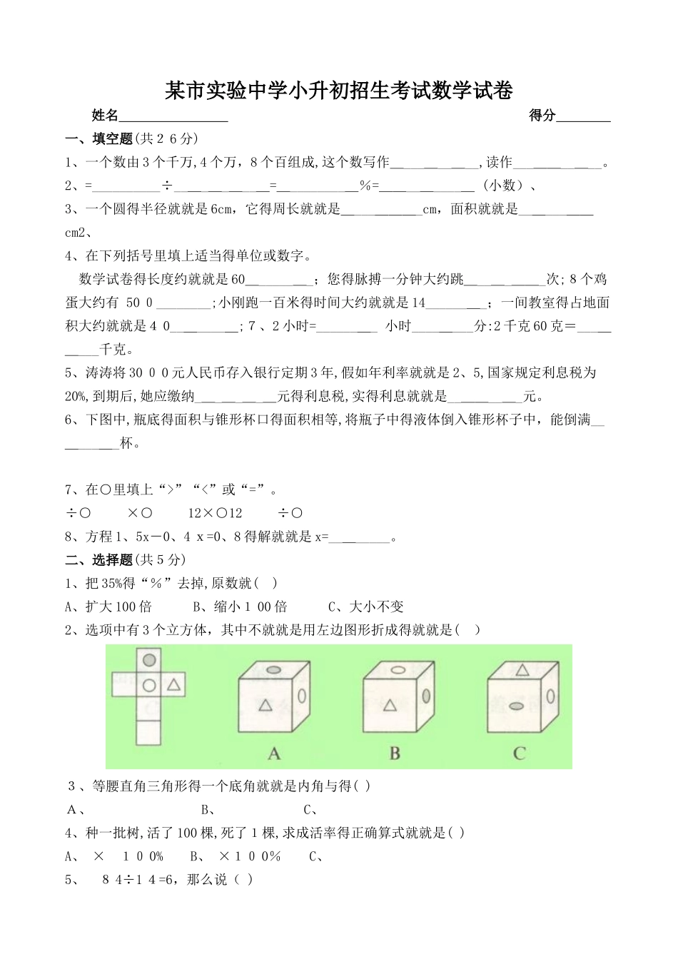 实验中学小升初招生考试数学试卷附答案_第1页