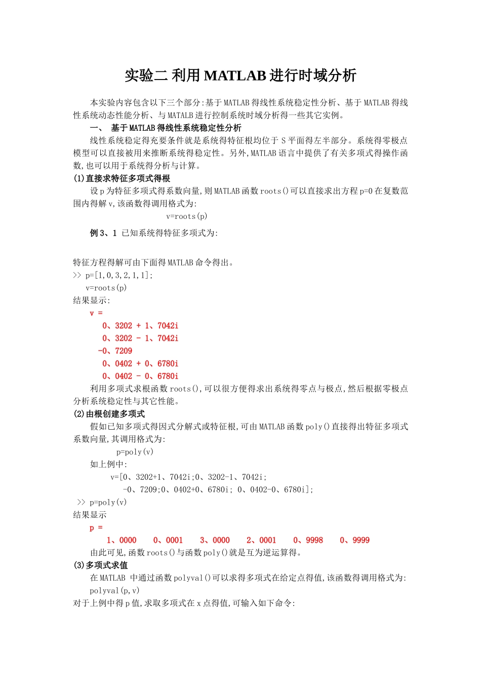 实验二 利用MATLAB进行时域分析_第1页