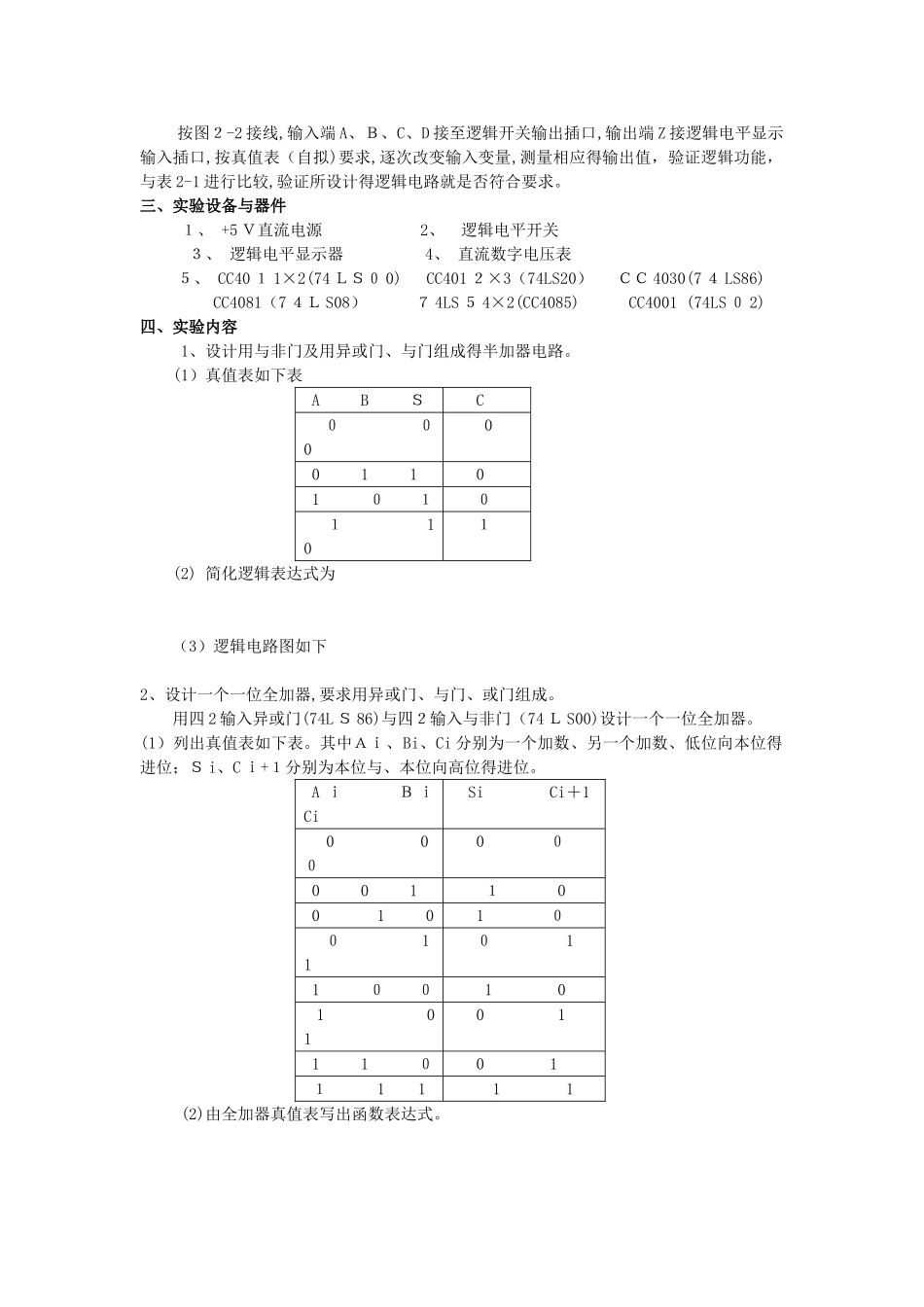 实验二 组合逻辑电路的设计与测试_第2页