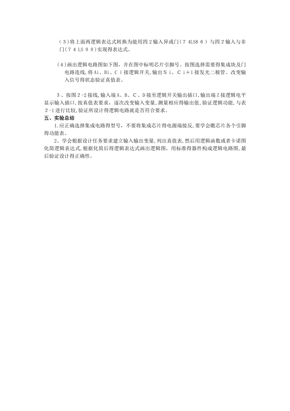 实验二 组合逻辑电路的设计与测试_第3页