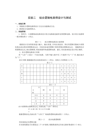 实验二 组合逻辑电路的设计与测试