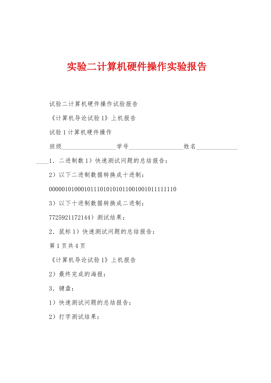实验二计算机硬件操作实验报告_第1页