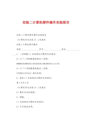 实验二计算机硬件操作实验报告