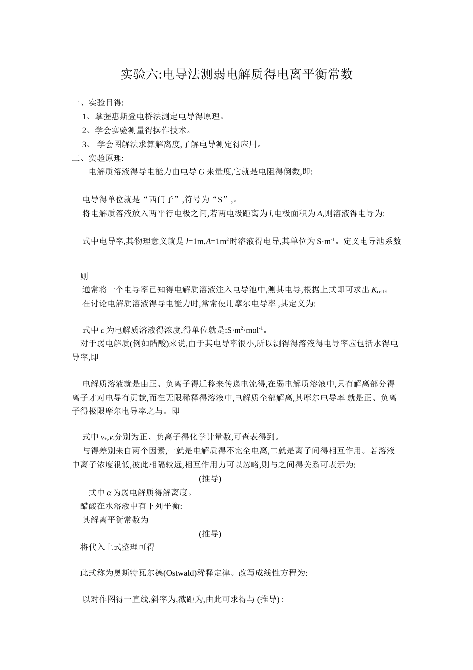 实验六：电导法测弱电解质HAc的电离平衡常数_第1页