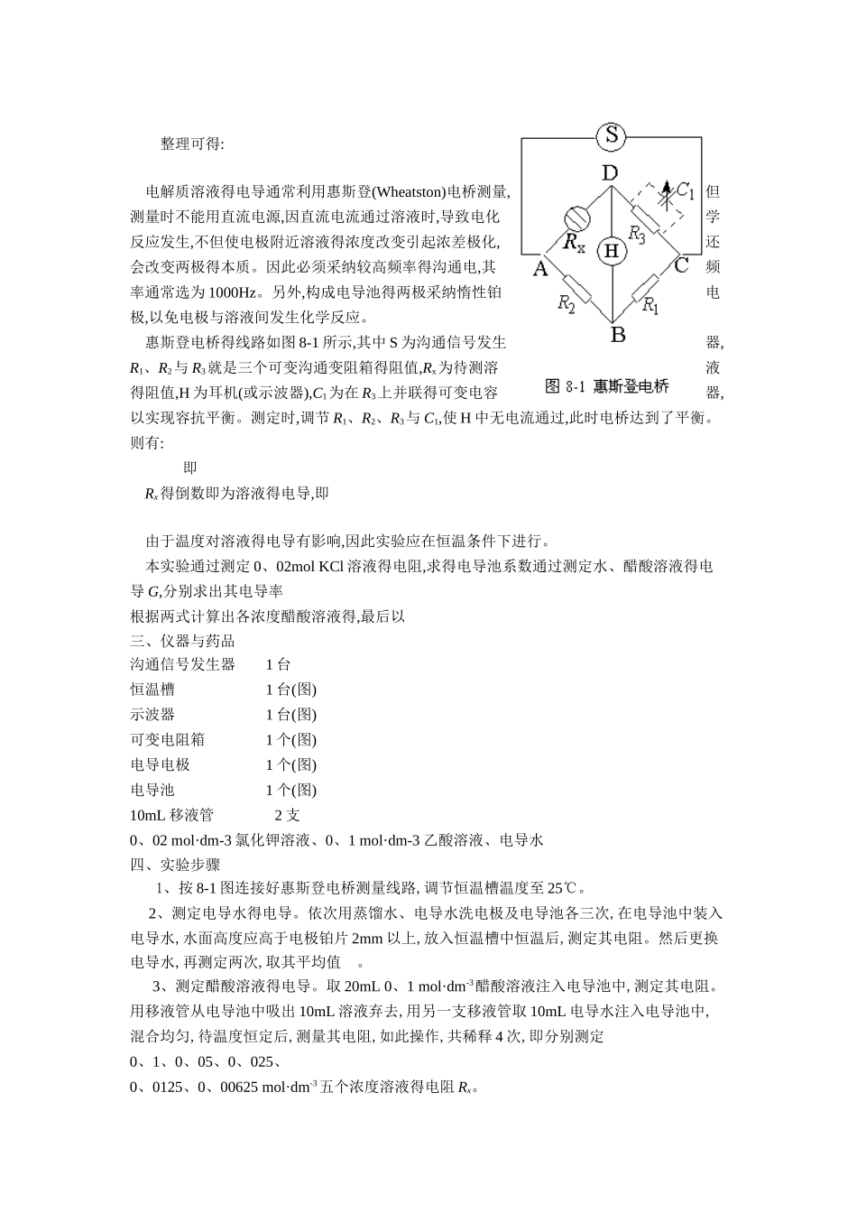 实验六：电导法测弱电解质HAc的电离平衡常数_第2页