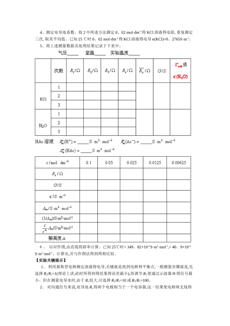 实验六：电导法测弱电解质HAc的电离平衡常数_第3页