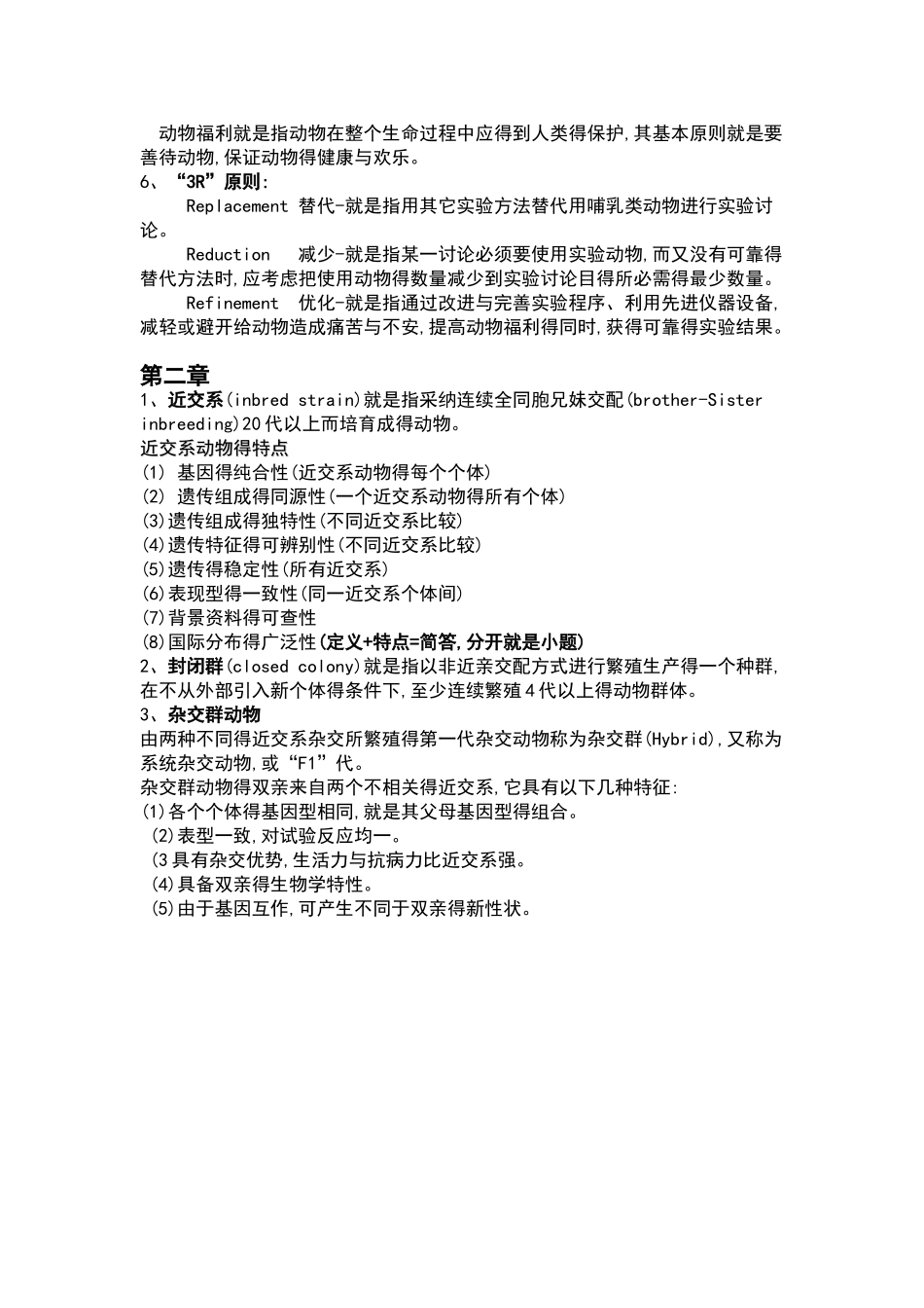 实验动物学完整重点_第2页