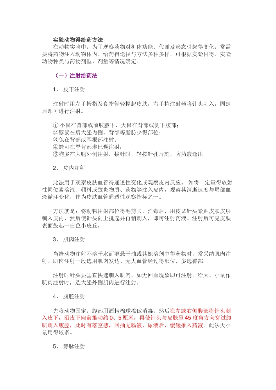 实验动物的给药方法_第1页