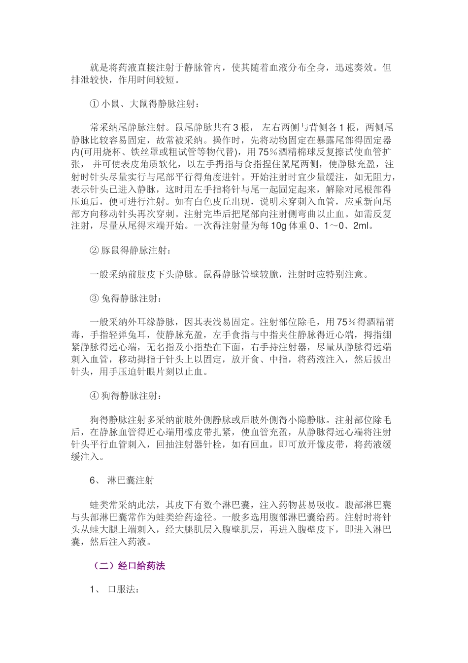 实验动物的给药方法_第2页