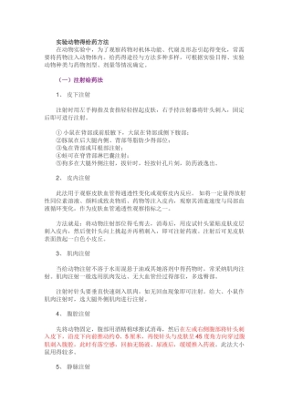 实验动物的给药方法