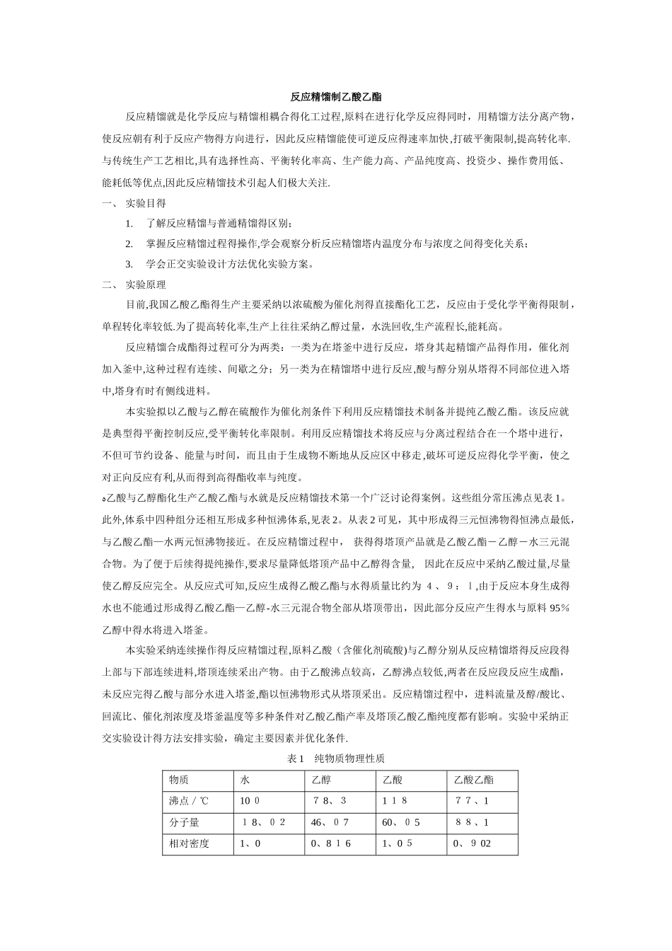 实验十 反应精馏制乙酸乙酯_第1页