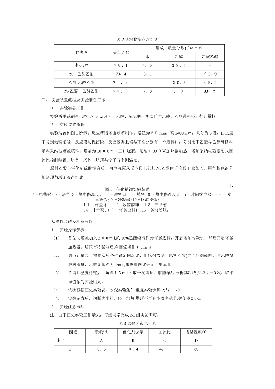 实验十 反应精馏制乙酸乙酯_第2页