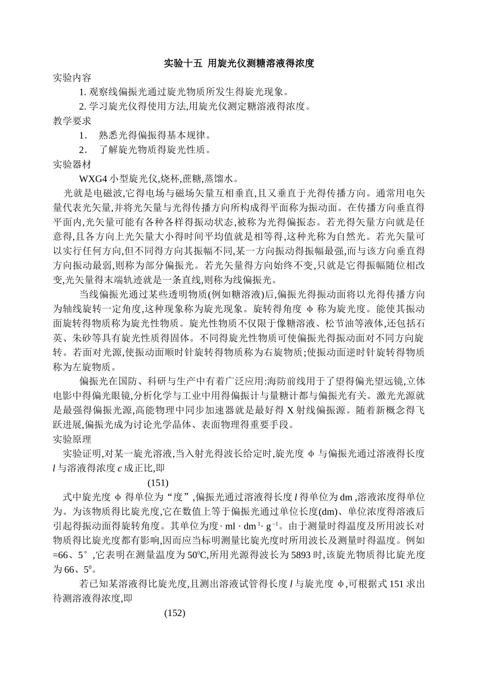 实验十五  用旋光仪测糖溶液的浓度_第1页