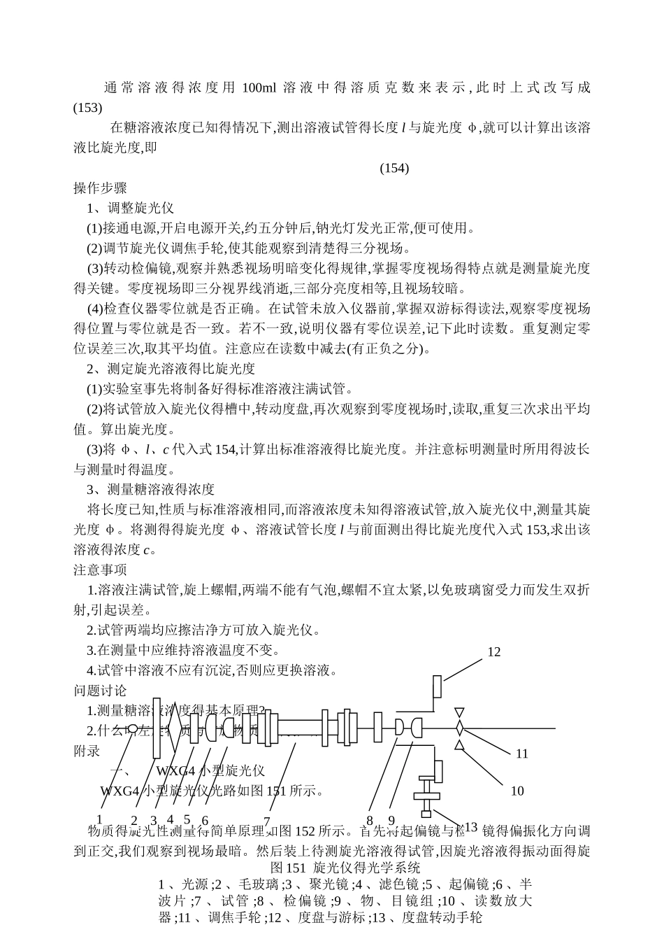 实验十五  用旋光仪测糖溶液的浓度_第2页