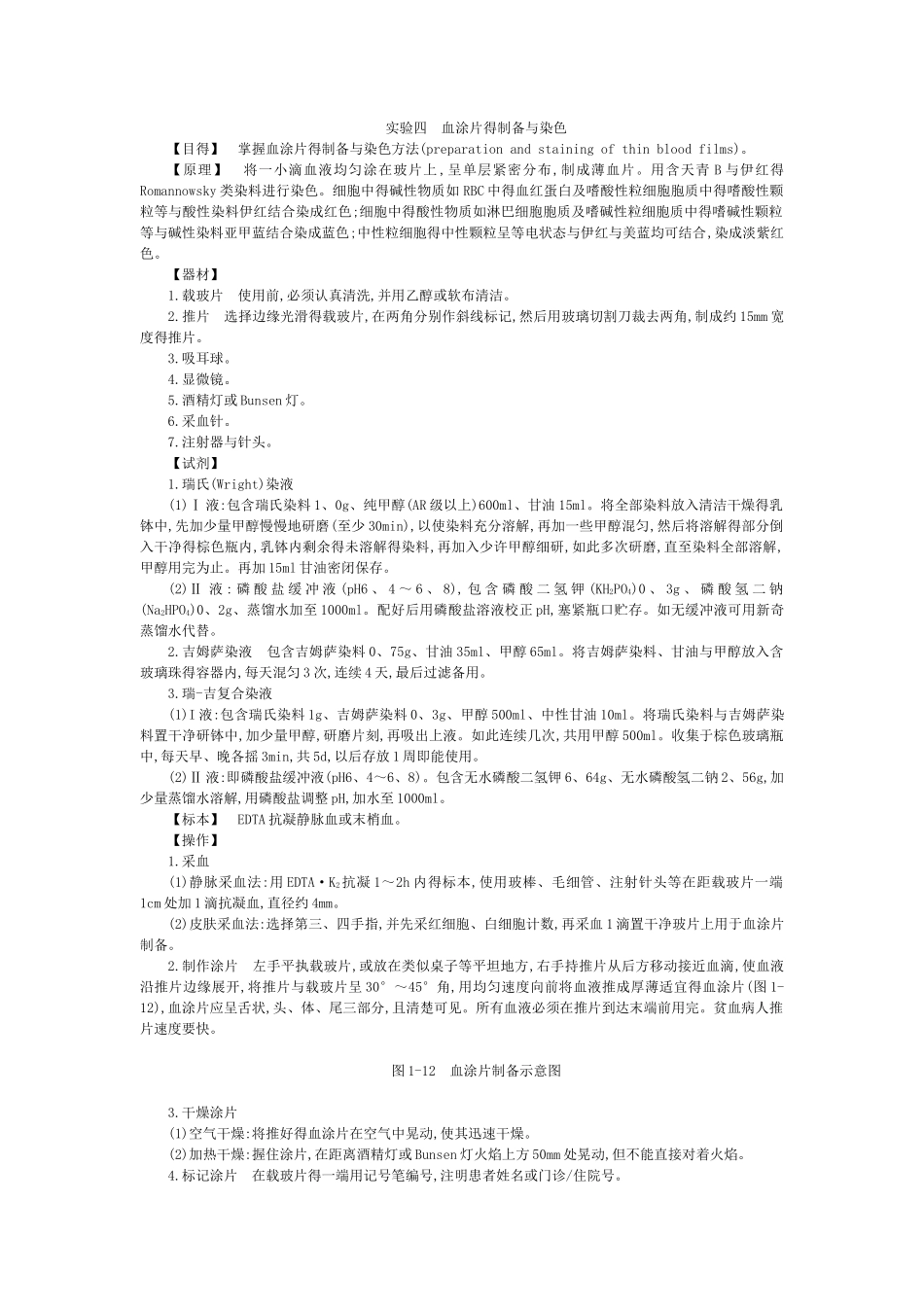 实验四  血涂片的制备与染色_第1页
